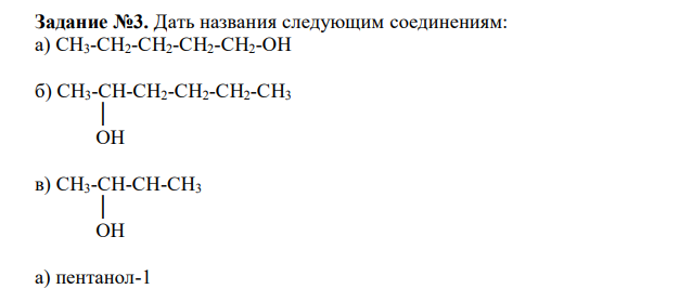  Дать названия следующим соединениям: а) СН3-СН2-СН2-СН2-СН2-ОН б) СН3-СН-СН2-СН2-СН2-СН3  │  ОН в) СН3-СН-СН-СН3  │  ОН 