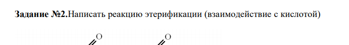  Написать реакцию этерификации (взаимодействие с кислотой) 