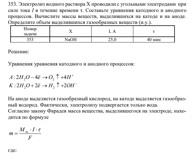 Электролиз водного раствора X проводили с угольными электродами при силе тока I в течение времени τ. Составьте уравнения катодного и анодного процессов. Вычислите массы веществ, выделившихся на катоде и на аноде. Определите объем выделившихся газообразных веществ (н.у.). 