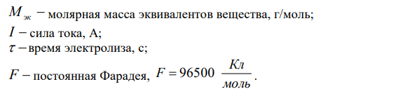 Электролиз водного раствора X проводили с угольными электродами при силе тока I в течение времени τ. Составьте уравнения катодного и анодного процессов. Вычислите массы веществ, выделившихся на катоде и на аноде. Определите объем выделившихся газообразных веществ (н.у.). 