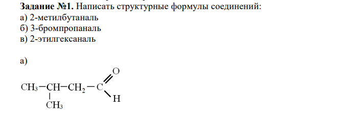  Написать структурные формулы соединений: а) 2-метилбутаналь б) 3-бромпропаналь в) 2-этилгексаналь