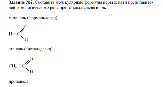  Составить молекулярные формулы первых пяти представителей гомологического ряда предельных альдегидов. 