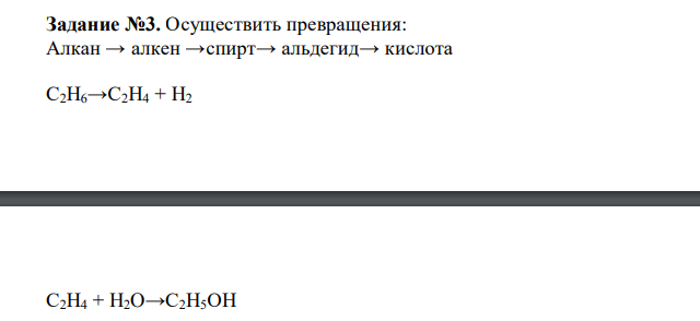 Осуществить превращения: Алкан → алкен →спирт→ альдегид→ кислота 