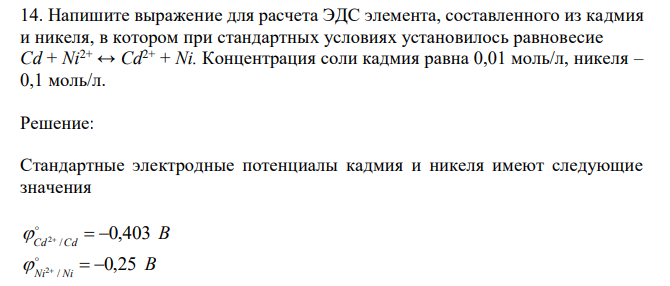 Напишите выражение для расчета ЭДС элемента, составленного из кадмия и никеля, в котором при стандартных условиях установилось равновесие Сd + Ni2+ ↔ Cd2+ + Ni. Концентрация соли кадмия равна 0,01 моль/л, никеля – 0,1 моль/л. 