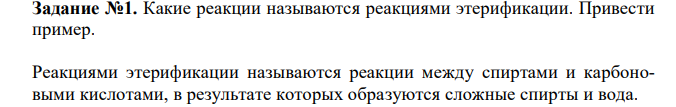  Какие реакции называются реакциями этерификации. Привести пример.