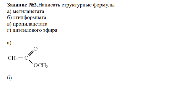 Написать структурные формулы а) метилацетата б) этилформиата в) пропилацетата г) диэтилового эфира 