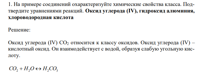 На примере соединений охарактеризуйте химические свойства класса. Подтвердите уравнениями реакций. Оксид углерода (IV), гидроксид алюминия, хлороводородная кислота 