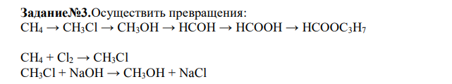  Осуществить превращения: СН4 → СН3Сl → CН3ОН → НСОН → НСООН → НСООС3Н