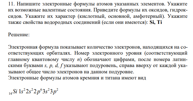 Напишите электронные формулы атомов указанных элементов. Укажите их возможные валентные состояния. Приведите формулы их оксидов, гидроксидов. Укажите их характер (кислотный, основной, амфотерный). Укажите также свойства водородных соединений (если они имеются): Si, Ti 