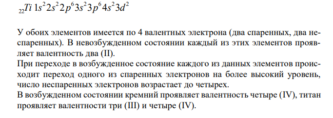 Напишите электронные формулы атомов указанных элементов. Укажите их возможные валентные состояния. Приведите формулы их оксидов, гидроксидов. Укажите их характер (кислотный, основной, амфотерный). Укажите также свойства водородных соединений (если они имеются): Si, Ti 