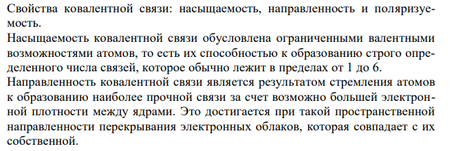 Перечислите основные свойства ковалентной связи. На основе метода валентных связей постройте схемы перекрывания электронных облаков при образовании молекул. H2S 