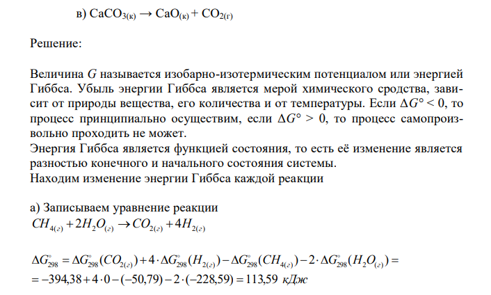 На основании расчета изменения энергии Гиббса укажите, какая из реакций может протекать самопроизвольно при стандартных условиях. Учтите коэффициенты при расчете. 1. а) CH 4(г) + Н2O(г) → CO2(г) + Н2(г) б) NН3(г) → Н2(г) + N2(г)  в) СаСO3(к) → СаО(к) + СО2(г) 