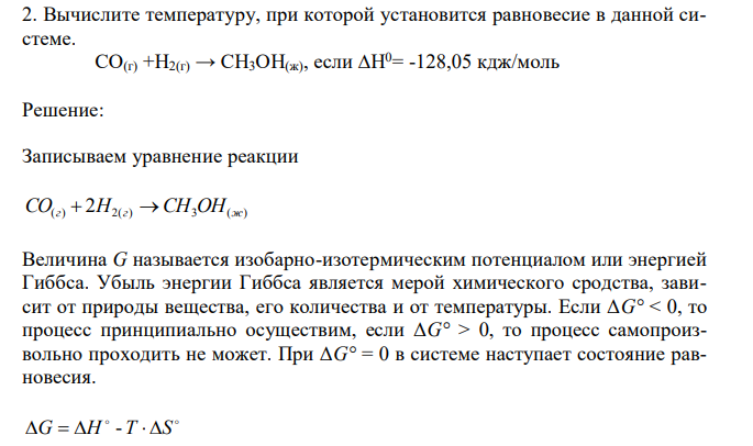 Вычислите температуру, при которой установится равновесие в данной системе. СО(г) +H2(г) → СН3ОН(ж), если ∆H 0= -128,05 кдж/моль 