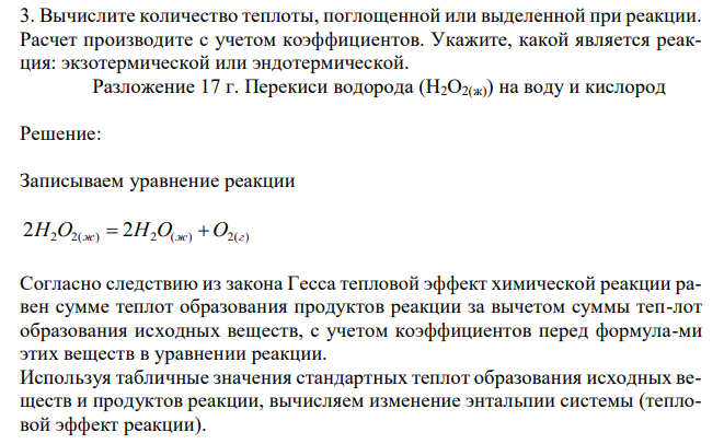 Вычислите количество теплоты, поглощенной или выделенной при реакции. Расчет производите с учетом коэффициентов. Укажите, какой является реакция: экзотермической или эндотермической. Разложение 17 г. Перекиси водорода (Н2О2(ж)) на воду и кислород 