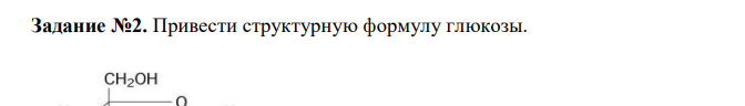  Привести структурную формулу глюкозы.