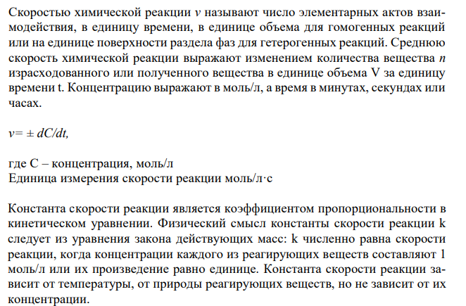 Дайте определение понятия «скорость реакции». Что такое константа «скорости». Пользуясь законом действия масс, запишите выражение для скорости гомогенной реакции, протекающей в газовой фазе по указанной схеме. Определите, как изменится скорость реакции при увеличении давления в 2 раза?. При увеличении концентрации угарного газа в 3 раза?. CO +FeO =Fe+ CO2 