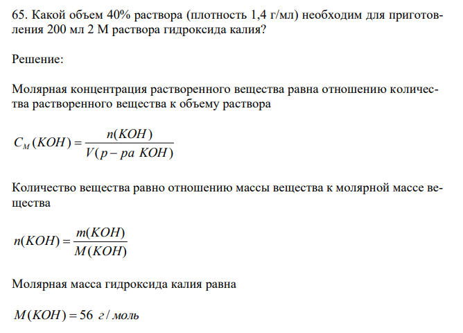 Какой объем 40% раствора (плотность 1,4 г/мл) необходим для приготовления 200 мл 2 М раствора гидроксида калия?  