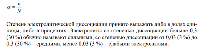 Что такое электролитическая диссоциация? Какие вещества относятся к электролитам? Сильные и слабые электролиты, приведите примеры. Количественные характеристики диссоциации слабых электролитов – степень диссоциации и константа диссоциации (Кд). а) Напишите уравнение реакций в молекулярном и ионном виде между соответствующими веществами. б) Составьте молекулярные уравнения, исходя из следующих ионных уравнений: а) нитрат цинка и фосфат калия; гидроксид цинка и гидроксид натрия; карбонат бария и азотная кислота. б) Ni (OH)2 + 2H+ = Ni2+ + 2H2O Cu2+ + S2- = CuS 