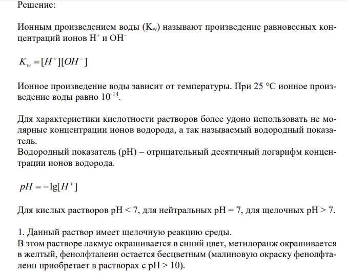 Что такое ионное произведение воды? Что выражают в единицах рН. 1. Зная величину рН раствора, вычислить концентрацию ионов Н+, концентрацию ионов ОН- ,указать реакцию среды и окраску лакмуса, метилоранжа и фенолфталеина в этом растворе. Рассчитать массу H2SO4 (или КОН) в 1 литре раствора, в зависимости от реакции среды. рН =8 2. Рассчитать рН раствора кислоты, зная ее концентрацию (α=100%). 0,001 М хлороводородная кислота. 