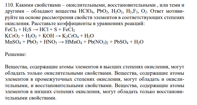 Какими свойствами – окислительными, восстановительными , или теми и другими – обладают вещества HClO4, PbO2, H2O2, Н2,F2, О2. Ответ мотивируйте на основе рассмотрения свойств элементов в соответствующих степенях окисления. Расставьте коэффициенты в уравнениях реакций: FeCl3 + H2S → HCl + S + FeCl2 KCrO2 + H2O2 + KOH → K2CrO4 + H2O MnSO4 + PbO2 + HNO3 → HMnO4 + Pb(NO3)2 + PbSO4 + H2O 
