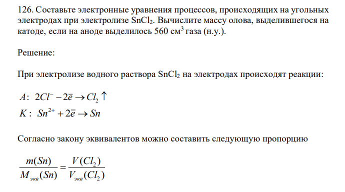 Составьте электронные уравнения процессов, происходящих на угольных электродах при электролизе SnCl2. Вычислите массу олова, выделившегося на катоде, если на аноде выделилось 560 см3 газа (н.у.). 