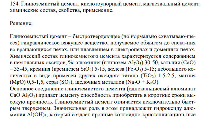 Глиноземистый цемент, кислотоупорный цемент, магнезиальный цемент: химические состав, свойства, применение. 