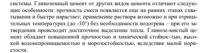 Глиноземистый цемент, кислотоупорный цемент, магнезиальный цемент: химические состав, свойства, применение. 