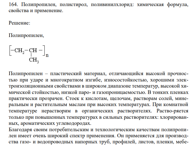 Полипропилен, полистирол, поливинилхлорид: химическая формула, свойства и применение. 