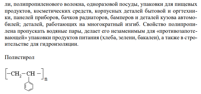 Полипропилен, полистирол, поливинилхлорид: химическая формула, свойства и применение. 