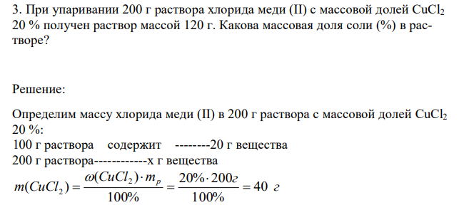 При упаривании 200 г раствора хлорида меди (II) с массовой долей CuCl2 20 % получен раствор массой 120 г. Какова массовая доля соли (%) в растворе? 