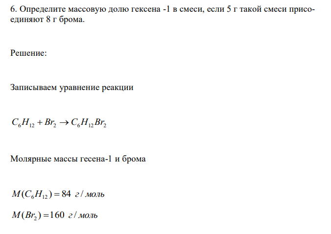 Определите массовую долю гексена -1 в смеси, если 5 г такой смеси присоединяют 8 г брома. 