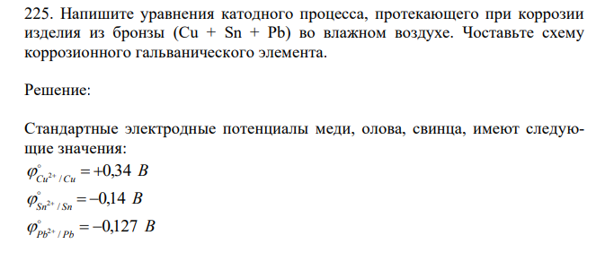 Напишите уравнения катодного процесса, протекающего при коррозии изделия из бронзы (Cu + Sn + Pb) во влажном воздухе. Составьте схему коррозионного гальванического элемента.