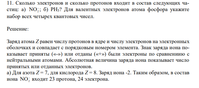 Сколько электронов и сколько протонов входит в состав следующих частиц: а)  NO2 ; б) PH3? Для валентных электронов атома фосфора укажите набор всех четырех квантовых чисел. 