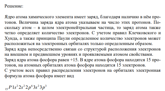 «Свойства химических элементов и образуемых ими веществ находятся в периодической зависимости от величины заряда ядра атомов этих элементов». Такова формулировка периодического закона. Поясните, как связаны свойства элемента фосфора и заряд ядра его атома (+15). 