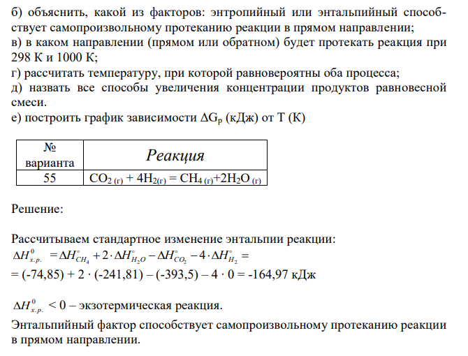 Для указанной реакции а) рассчитать стандартную энтальпию и энтропию; б) объяснить, какой из факторов: энтропийный или энтальпийный способствует самопроизвольному протеканию реакции в прямом направлении; в) в каком направлении (прямом или обратном) будет протекать реакция при 298 К и 1000 К; г) рассчитать температуру, при которой равновероятны оба процесса; д) назвать все способы увеличения концентрации продуктов равновесной смеси. е) построить график зависимости ΔGр (кДж) от Т (К)