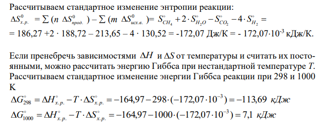 Для указанной реакции а) рассчитать стандартную энтальпию и энтропию; б) объяснить, какой из факторов: энтропийный или энтальпийный способствует самопроизвольному протеканию реакции в прямом направлении; в) в каком направлении (прямом или обратном) будет протекать реакция при 298 К и 1000 К; г) рассчитать температуру, при которой равновероятны оба процесса; д) назвать все способы увеличения концентрации продуктов равновесной смеси. е) построить график зависимости ΔGр (кДж) от Т (К)