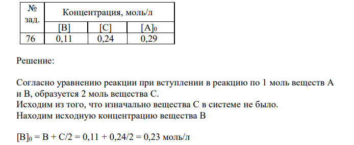 Равновесие в системе: ) установилось при следующих концентрациях: [В ] и [С],моль/л. Определить исходную концентрацию вещества [В]0 и константу равновесия, если исходная концентрация вещества А равна [А]0 моль/л 