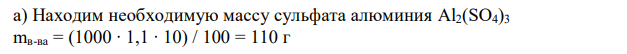 а) Сколько граммов Al2(SO4)3·18H2O и воды нужно взять, чтобы приготовить 1 литр 10 %-ного раствора в расчете на безводную соль (плотность раствора 1,1 г/мл)? б) Для приготовления уксуса 230 мл воды смешали с 20 г уксусной эссенции (80 %-ный раствор уксусной кислоты). Вычислите процентную концентрацию полученного раствора. 