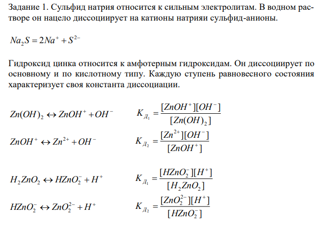 Задание 1. Напишите уравнения диссоциации и константы диссоциации для слабых электролитов. Задание 2. По заданным ионным уравнениям напишите соответствующие молекулярные уравнения. Задание 3. Напишите в молекулярной и ионной формах уравнения реакций для следующих превращений. 