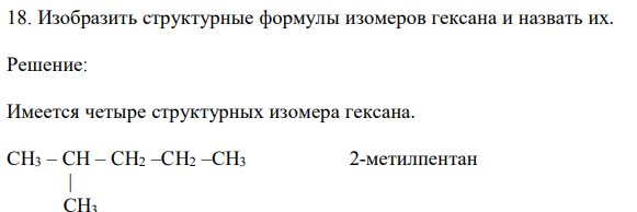 Изобразить структурные формулы изомеров гексана и назвать их. 