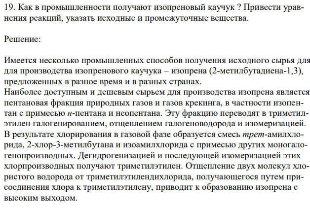 Как в промышленности получают изопреновый каучук ? Привести уравнения реакций, указать исходные и промежуточные вещества. 