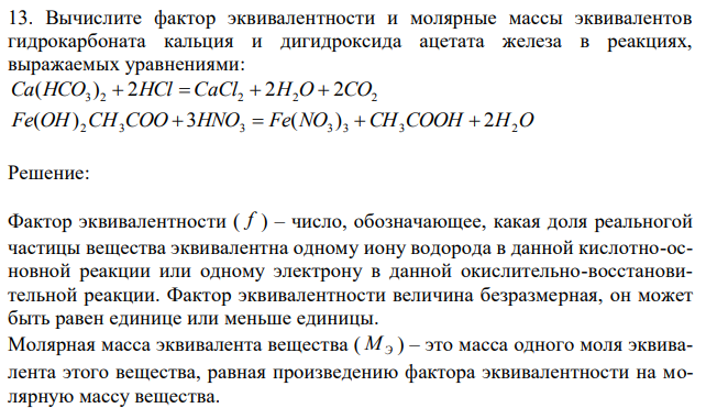 Вычислите фактор эквивалентности и молярные массы эквивалентов гидрокарбоната кальция и дигидроксида ацетата железа в реакциях, выражаемых уравнениями: Ca(HCO ) + HCl = CaCl + H O+ CO Fe(OH) 2CH3COO + 3HNO3 + Fe(NO3 ) 3 +CH3COOH + 2H2O 