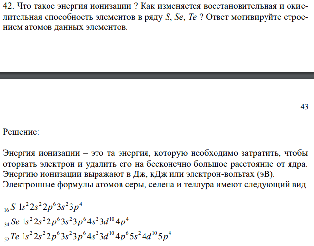 Что такое энергия ионизации ? Как изменяется восстановительная и окислительная способность элементов в ряду S, Se, Te ? Ответ мотивируйте строением атомов данных элементов. 