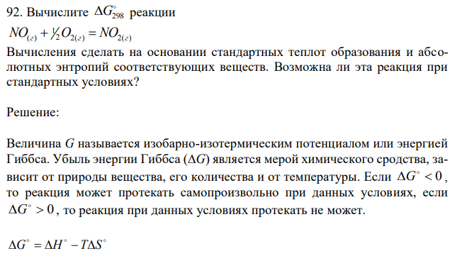 Вычислите G298 реакции NO +1/2 О2 = NO2 Вычисления сделать на основании стандартных теплот образования и абсолютных энтропий соответствующих веществ. Возможна ли эта реакция при стандартных условиях? 