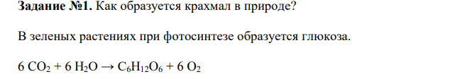  Как образуется крахмал в природе? 