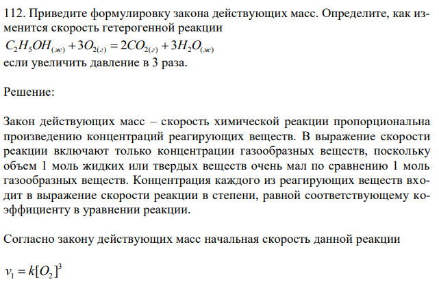 Приведите формулировку закона действующих масс. Определите, как изменится скорость гетерогенной реакции С2H5OH(ж) + 3O2(г) = 2CO2(г) + 3H2O если увеличить давление в 3 раза. 