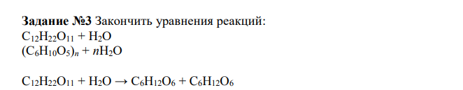  Закончить уравнения реакций: С12Н22О11 + Н2О (С6Н10О5)п + пН2О 