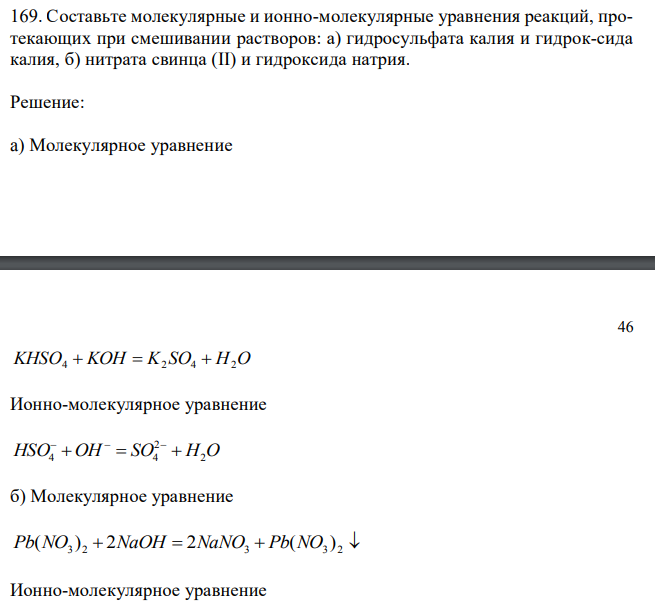 Составьте молекулярные и ионно-молекулярные уравнения реакций, протекающих при смешивании растворов: а) гидросульфата калия и гидрок-сида калия, б) нитрата свинца (II) и гидроксида натрия. 