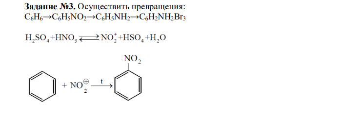  Осуществить превращения: С6Н6→С6Н5NО2→С6Н5NН2→С6Н2NН2Вr3 