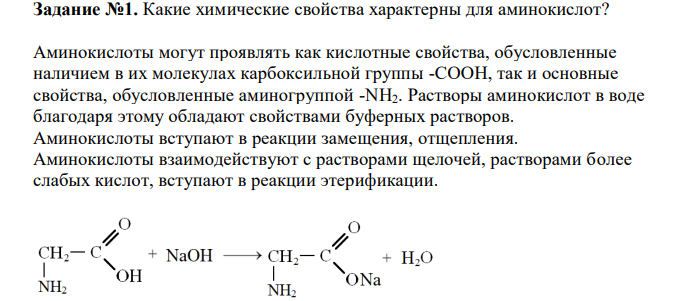  Какие химические свойства характерны для аминокислот?